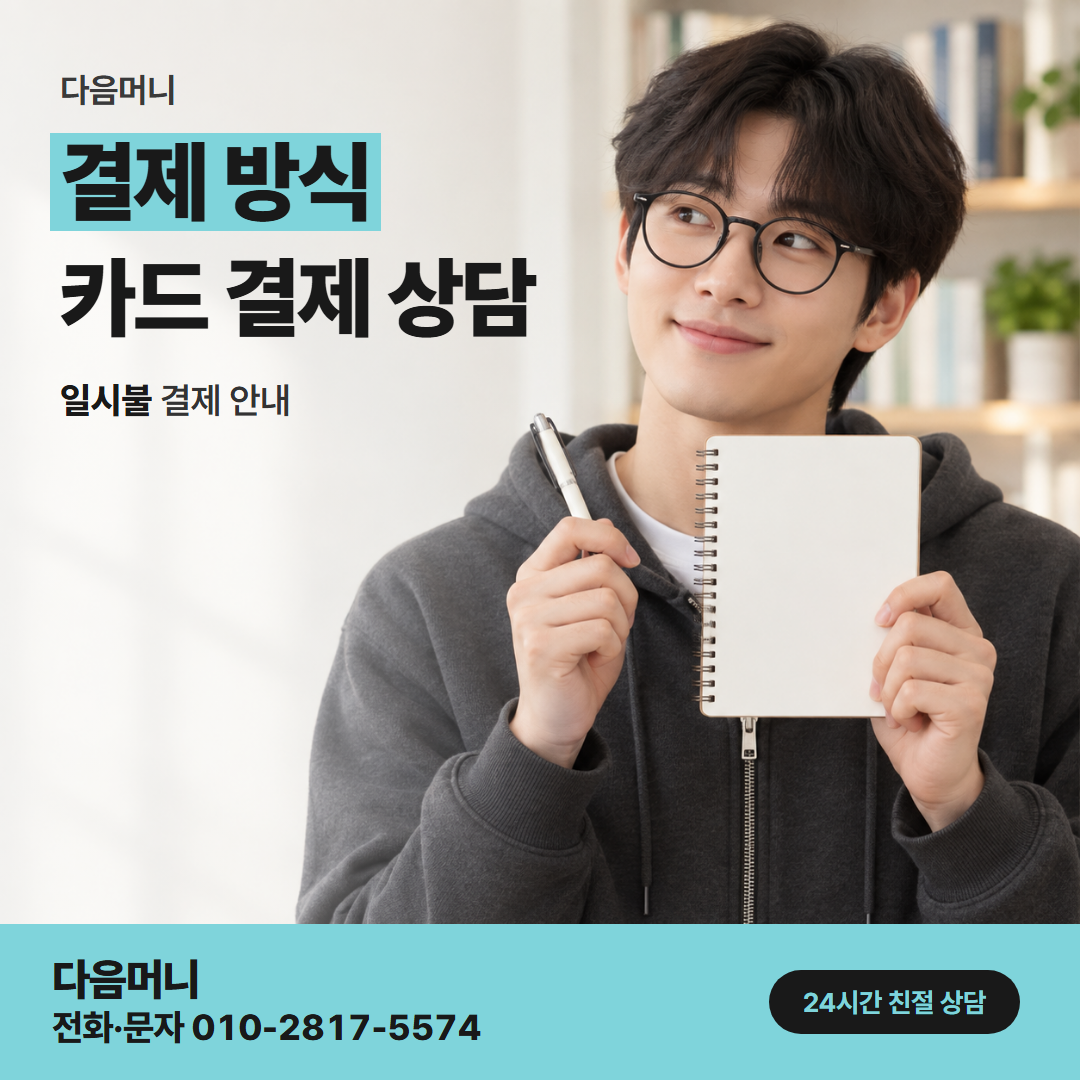 다음머니 미사카드깡 안내받은 금액으로 받는 승인
