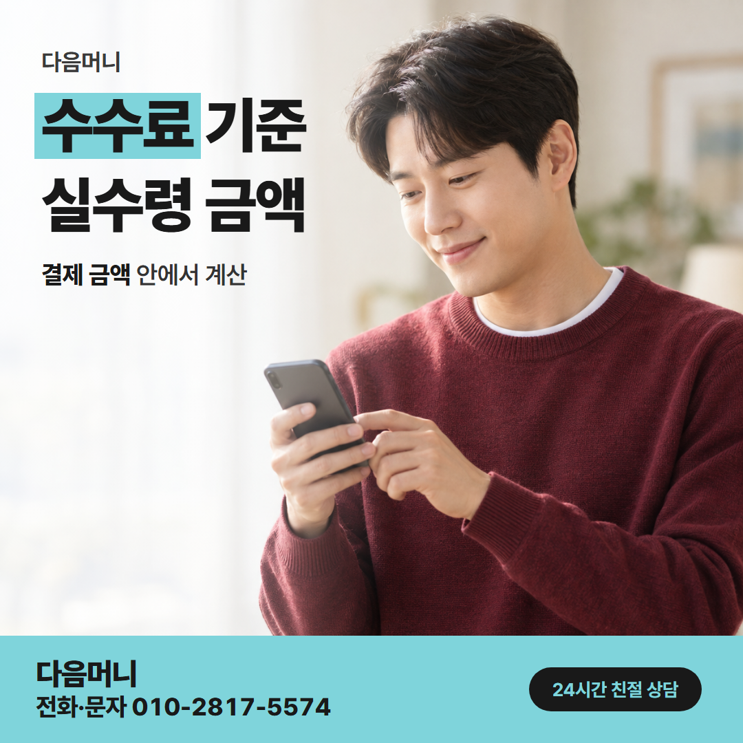 다음머니 미사카드깡 결제 금액에서 빠지는 비용