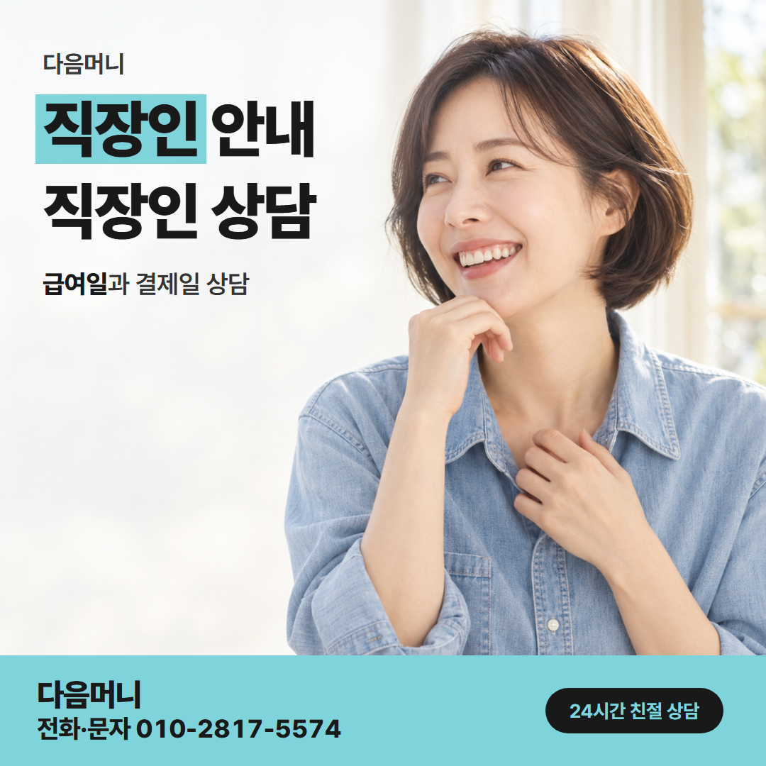 다음머니 미사카드깡 입금 금액을 받아 보는 직장인