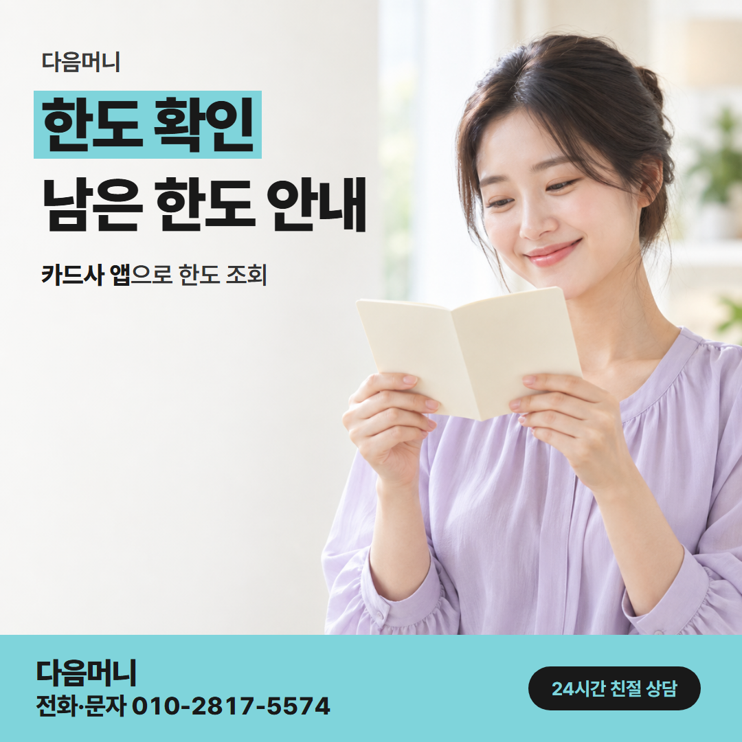 다음머니 미사카드깡 결제 전에 보는 남은 한도와 안내 금액